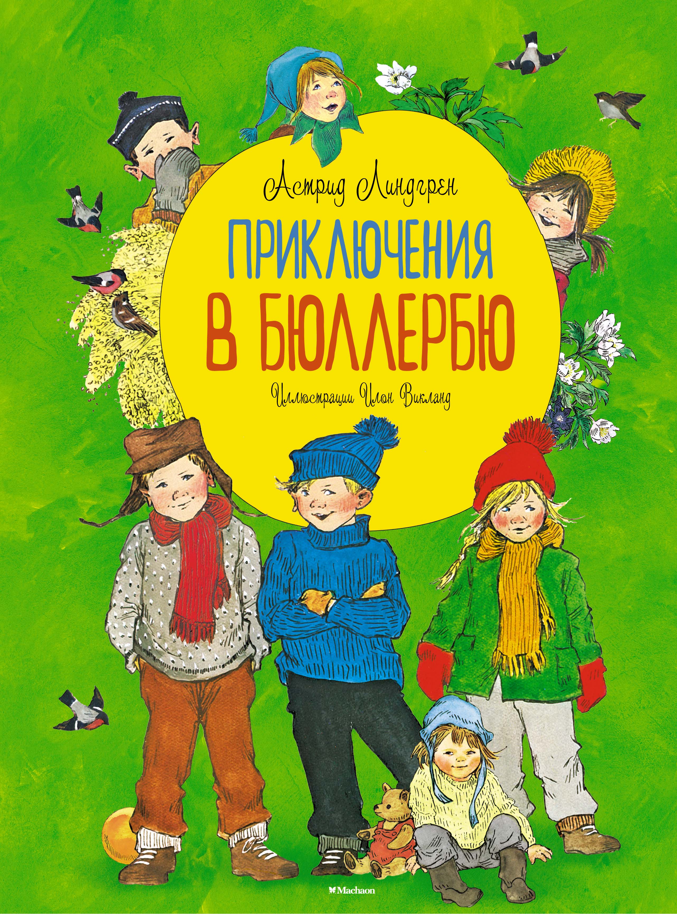 Приключения в Бюллербю (иллюстр. Викланд И.)