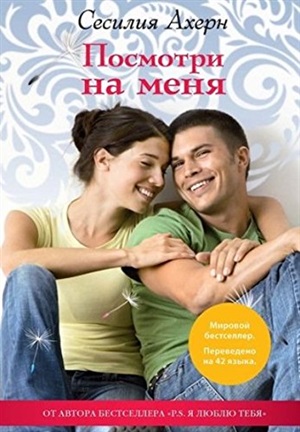 Посмотри на меня (нов.обл.) (мягк.обл.)