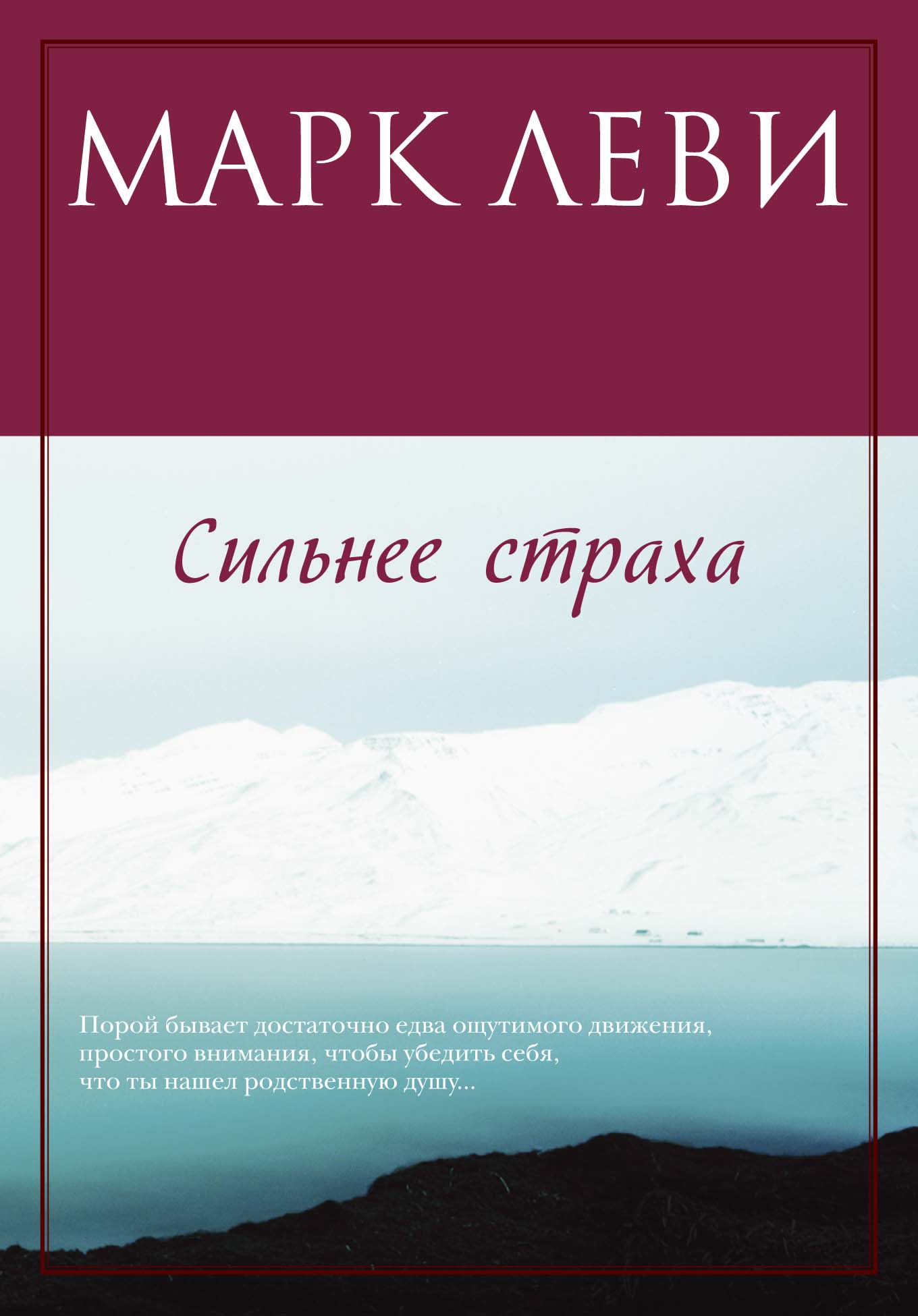 Сильнее страха (мягк.обл.)