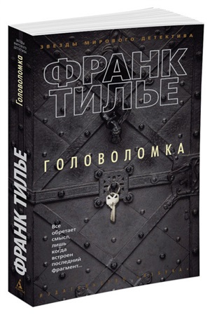 Головоломка (мягк/обл.)