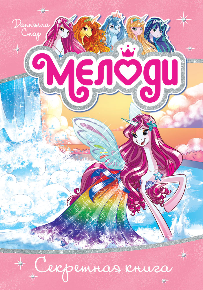 Мелоди. Секретная книга. Кн.6