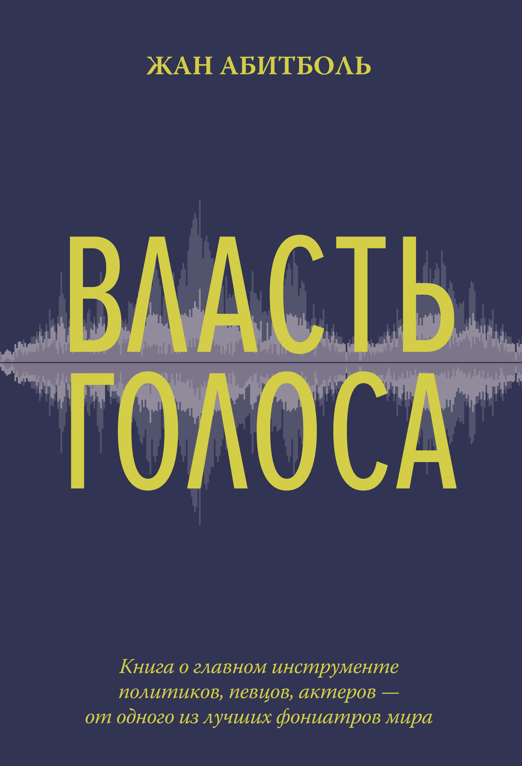 Власть голоса.