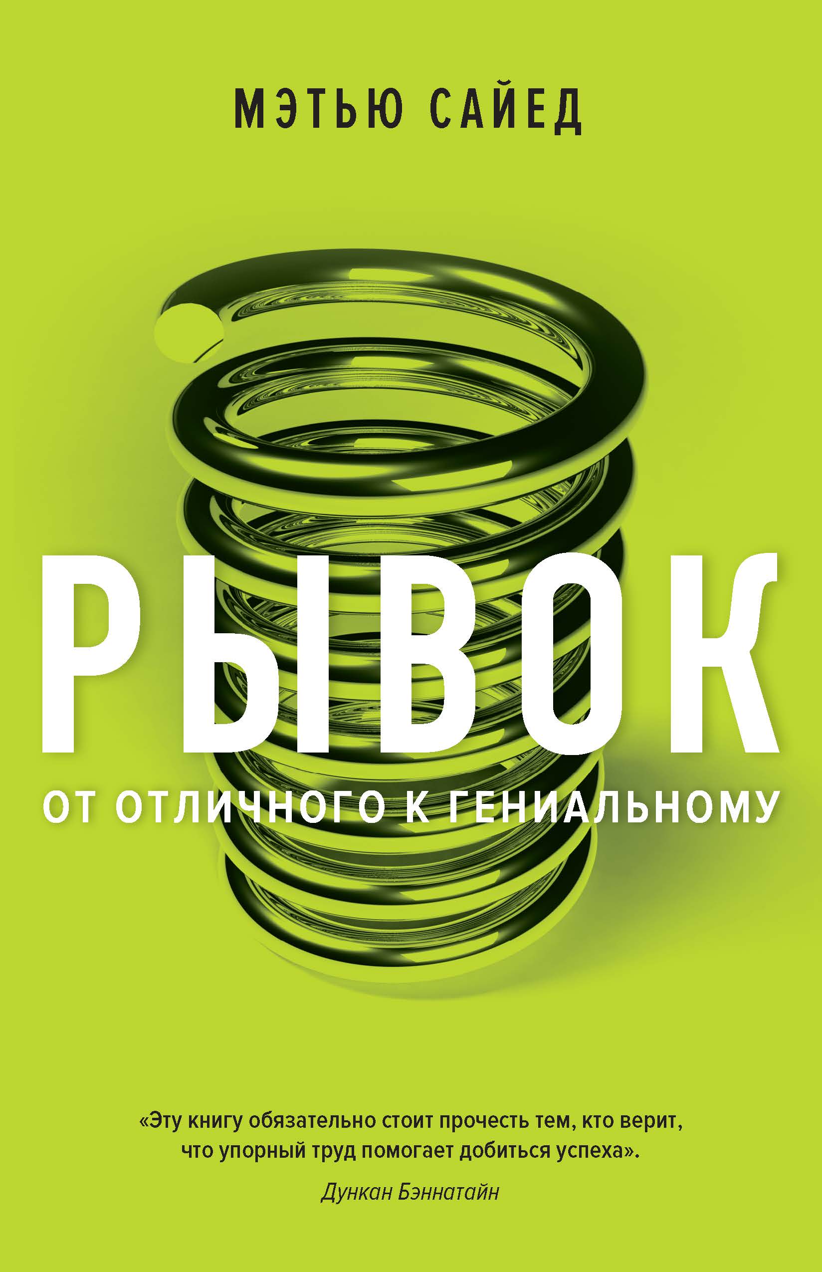 Рывок. От отличного к гениальному