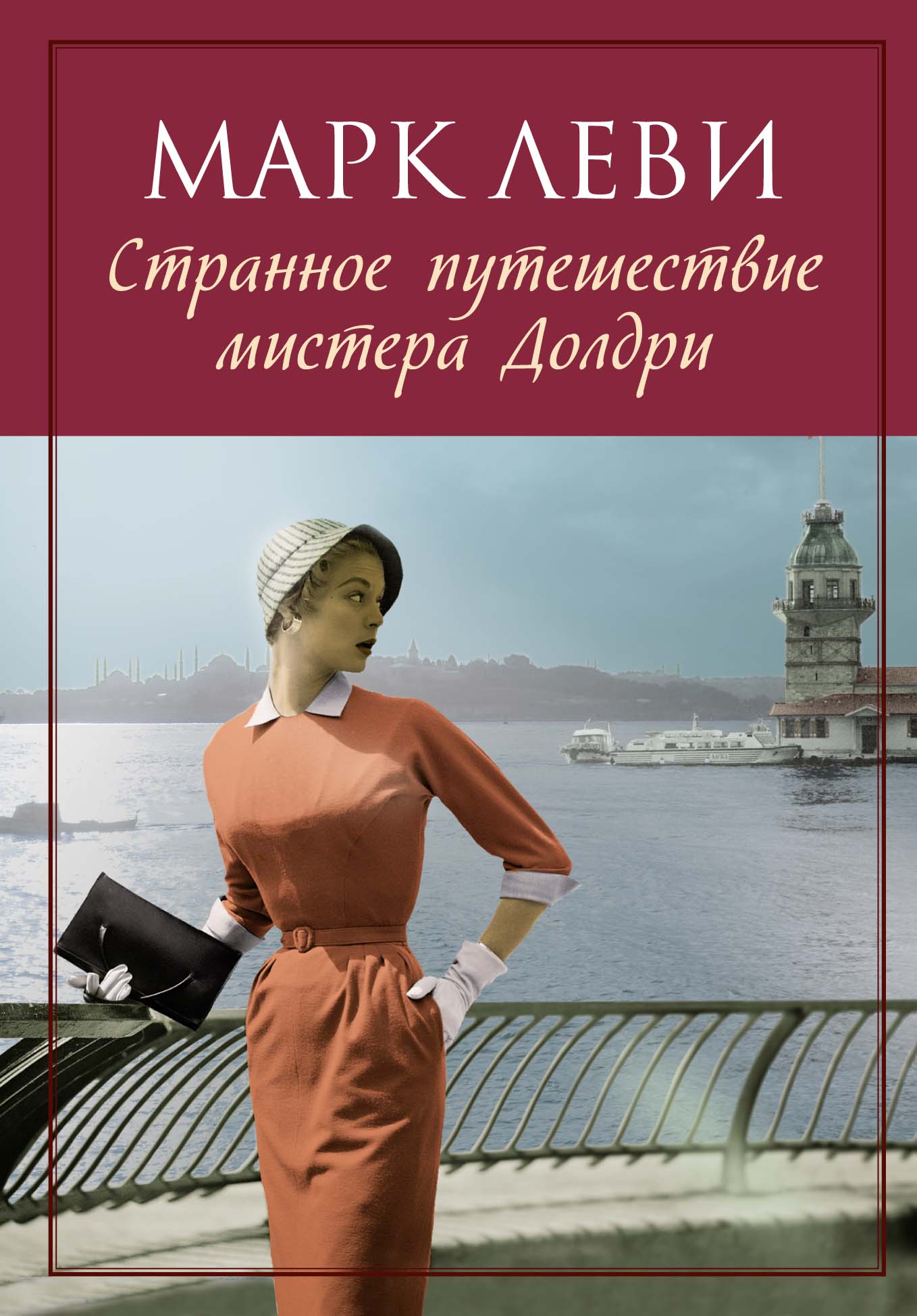 Странное путешествие мистера Долдри (мягк.обл.)