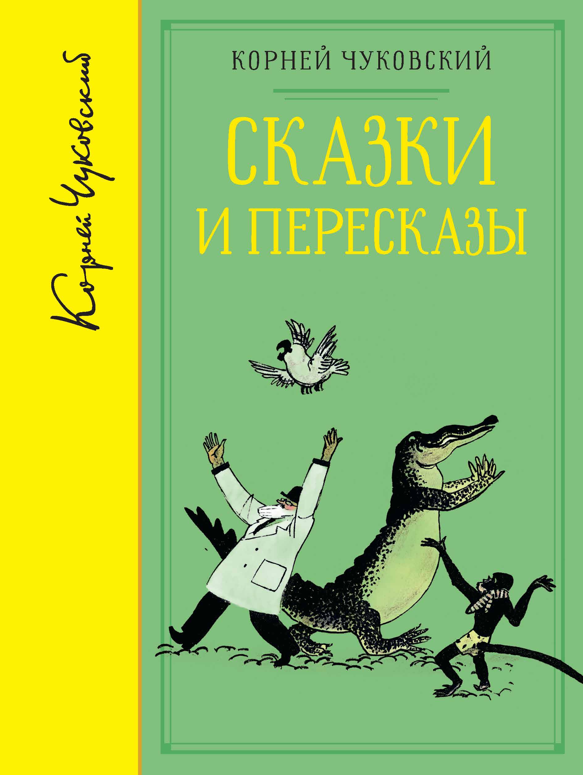 Сказки и пересказы (собрание сочинений)