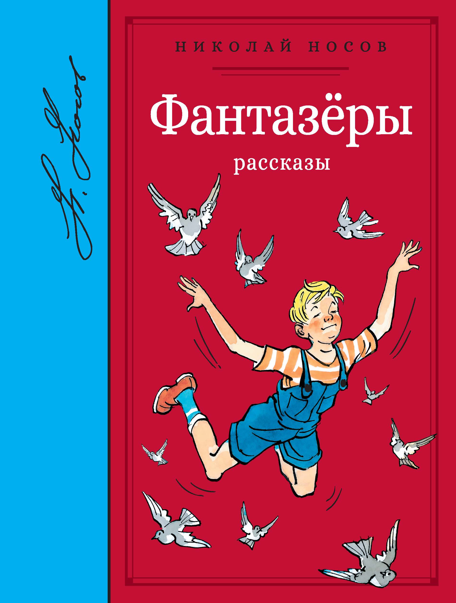 Фантазёры