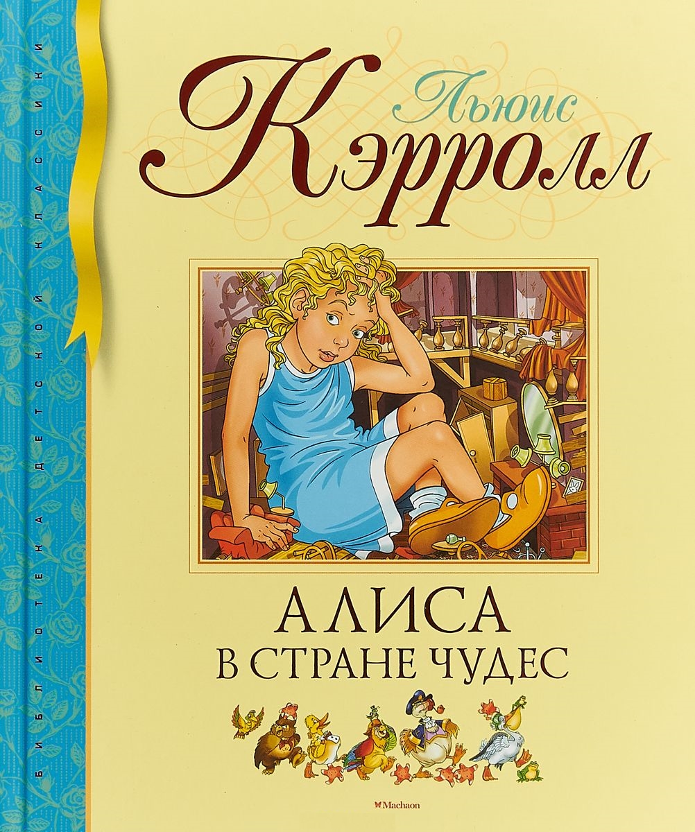 Алиса в Стране чудес