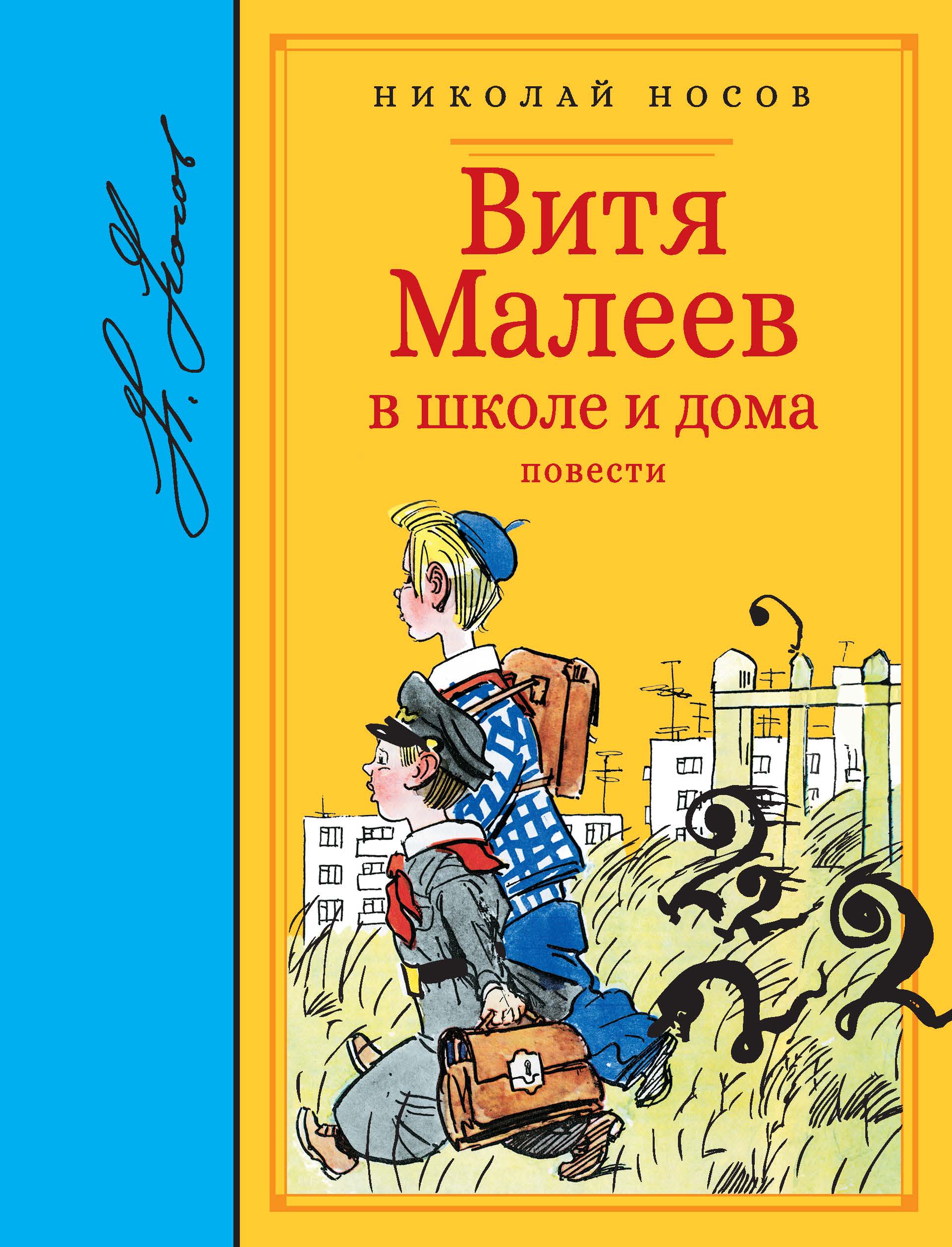 Витя Малеев в школе и дома