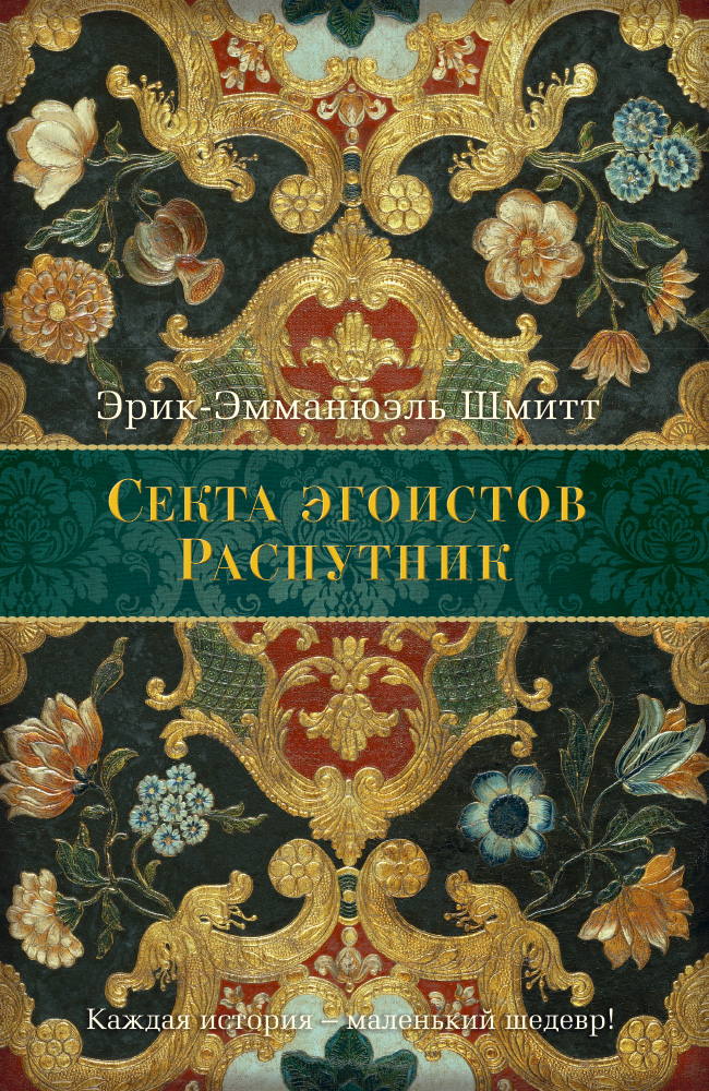 Секта эгоистов. Распутник