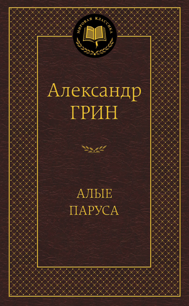 Алые паруса