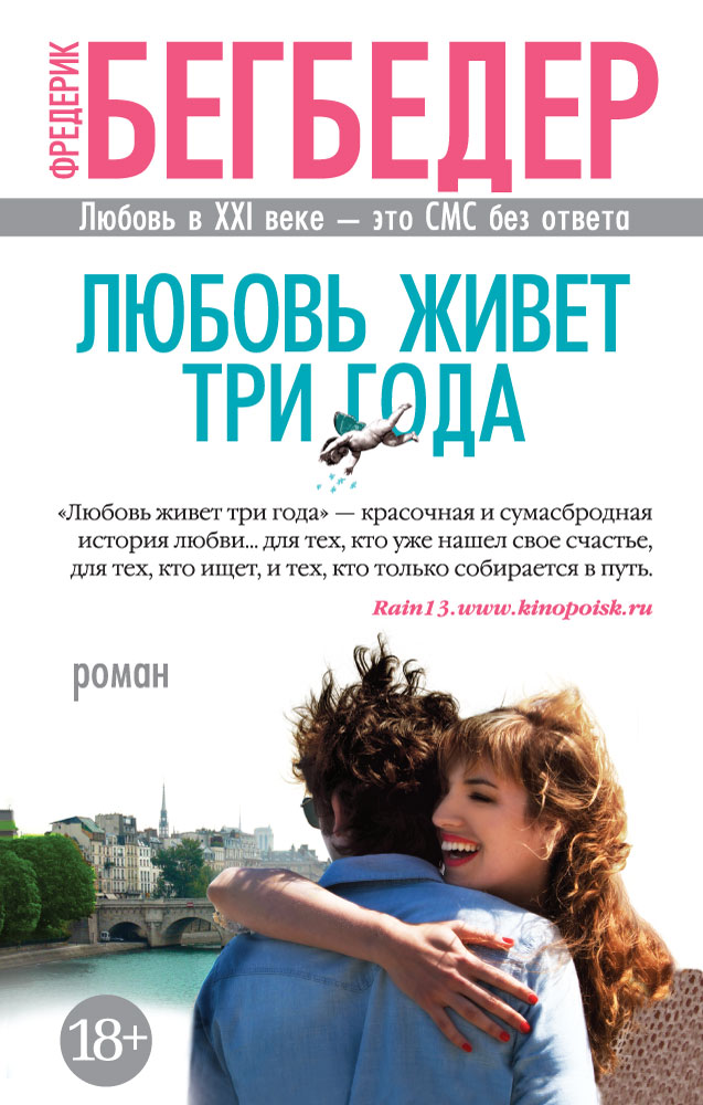Любовь живет три года (мягк/обл.)