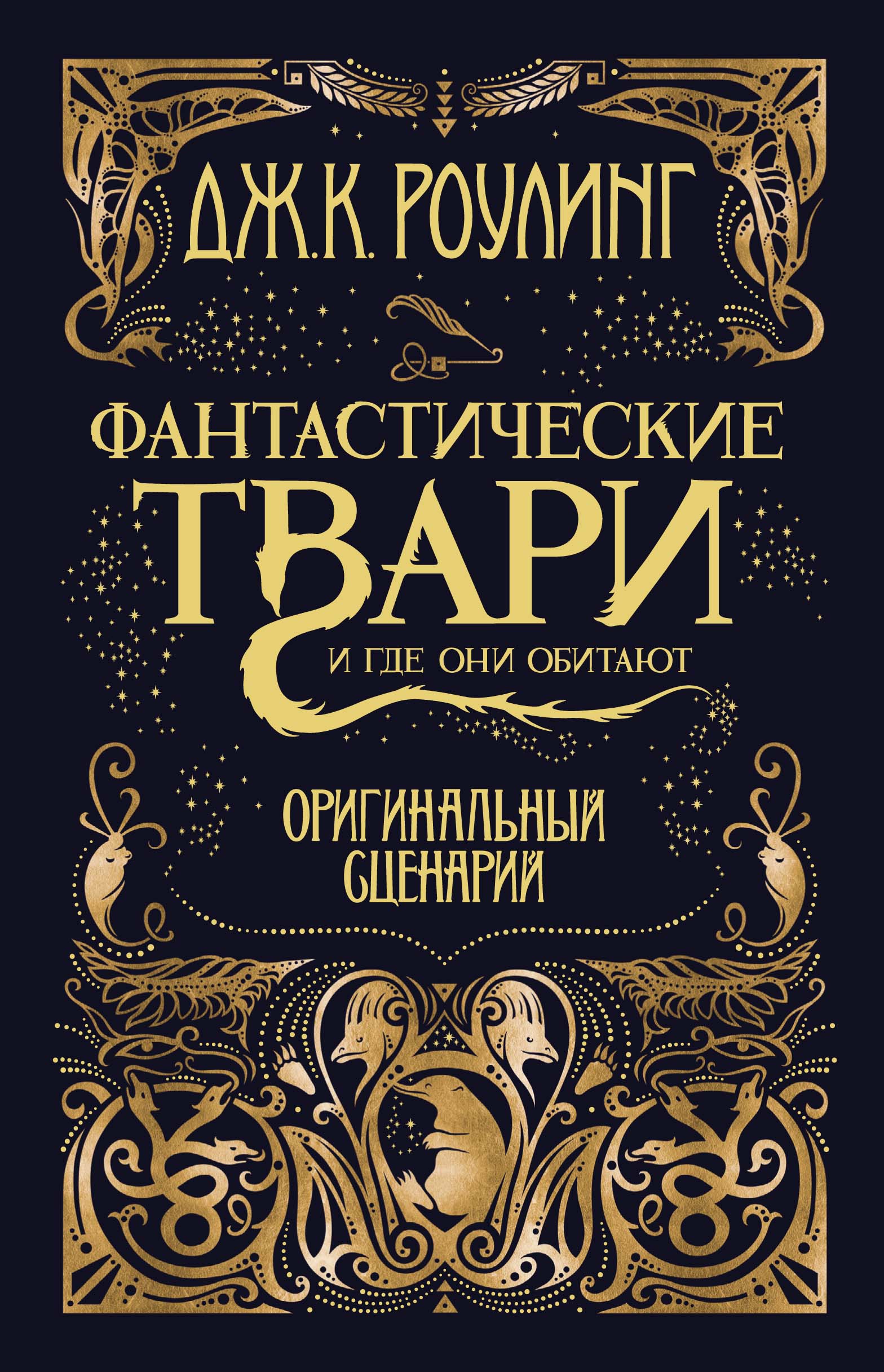 Фантастические твари и где они обитают. Оригинальный сценарий | Bakı Kitab  Mərkəzi