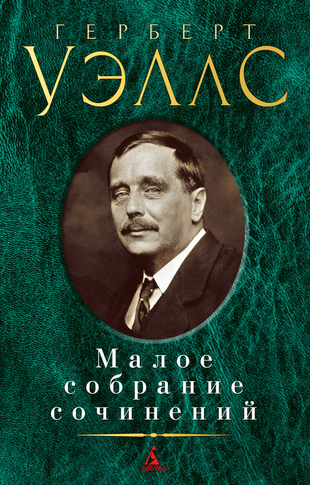 Малое собрание сочинений/Уэллс Г.