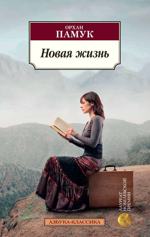 Новая жизнь/Памук О.