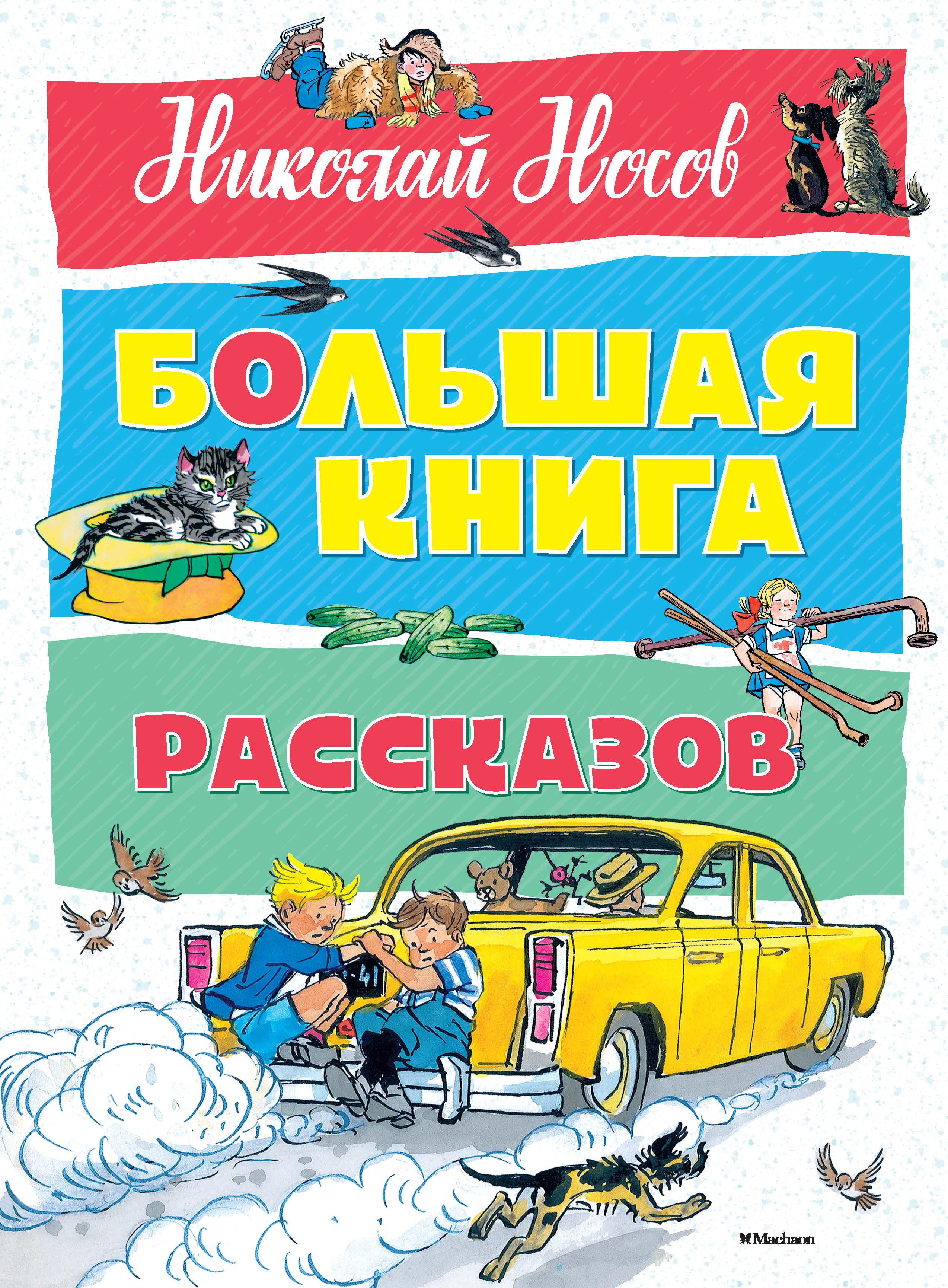 Большая книга рассказов. Носов  (нов.оф.)