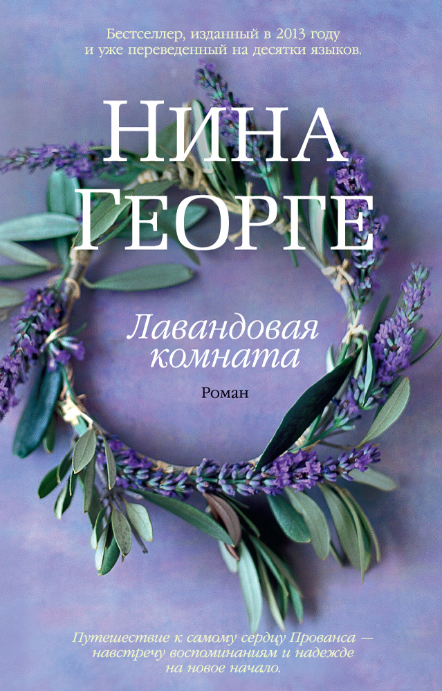 Лавандовая комната (мягк/обл.)
