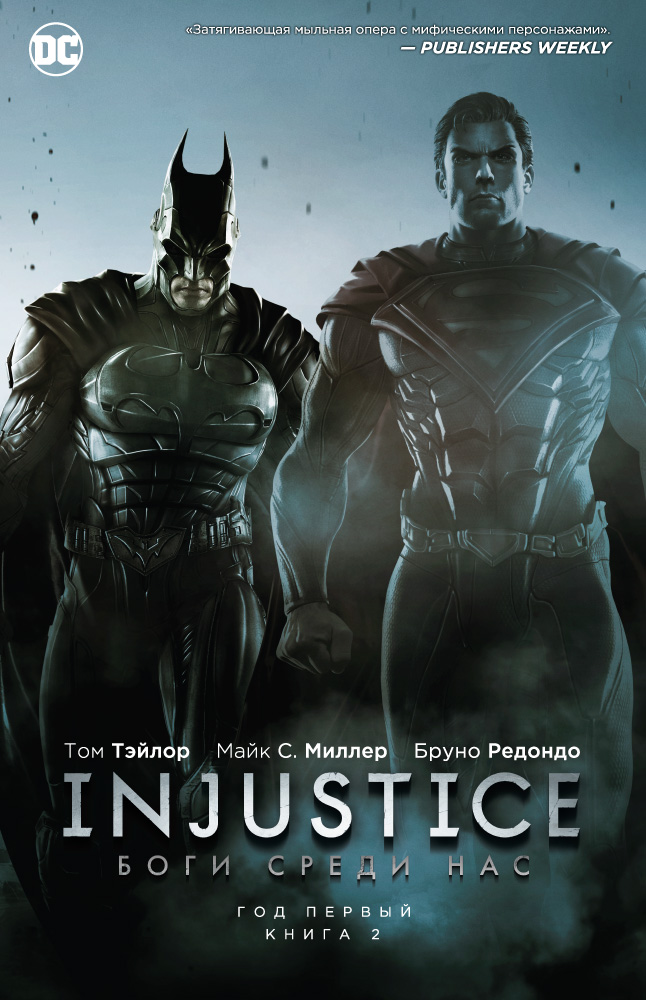 Injustice. Боги среди нас. Год первый. Книга 2