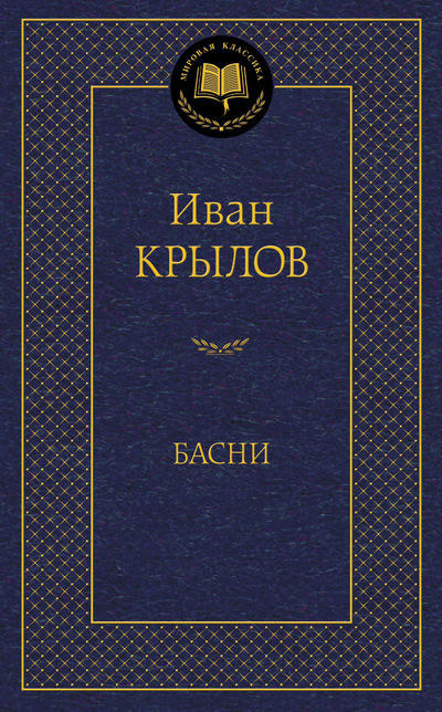 Басни/Крылов И.