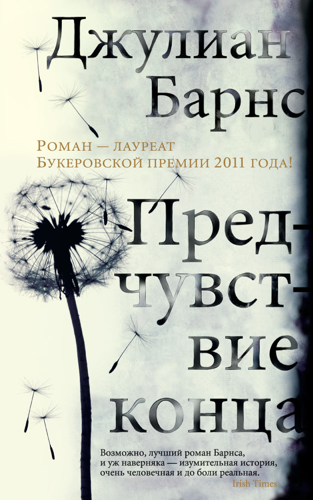 Предчувствие конца (мягк/обл.)