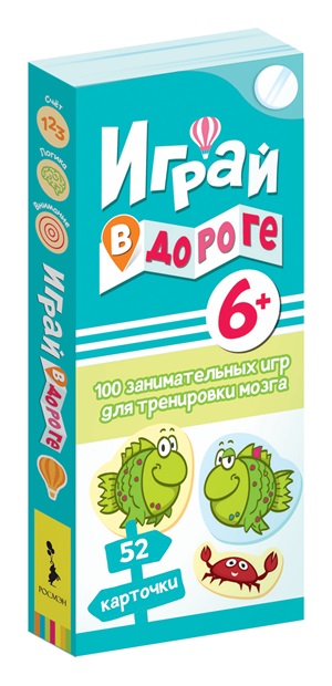 Играй в дороге. 100 занимательных игр для тренировки мозга