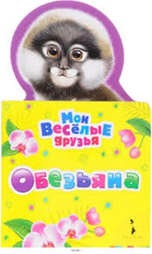 Обезьяна (Мои веселые друзья non-fiction)