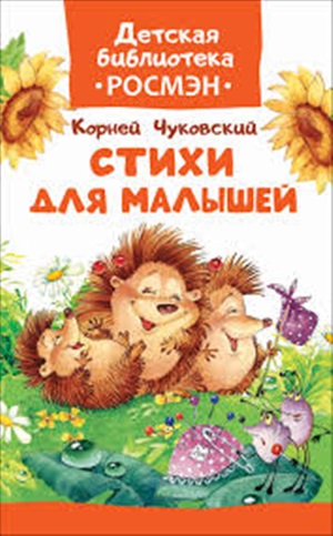 Чуковский К. Стихи для малышей  (ДБ РОСМЭН)