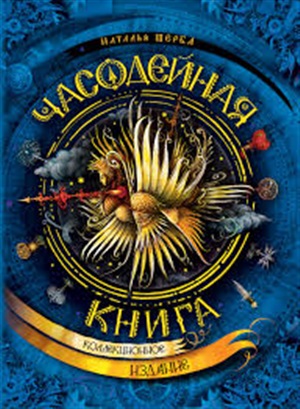 Часодейная книга (нов.)