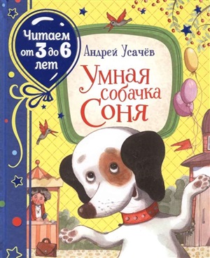 Усачев А. Умная собачка Соня (Читаем от 3 до 6 лет)