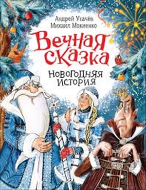 Усачев А. Вечная сказка (Новогодняя история)