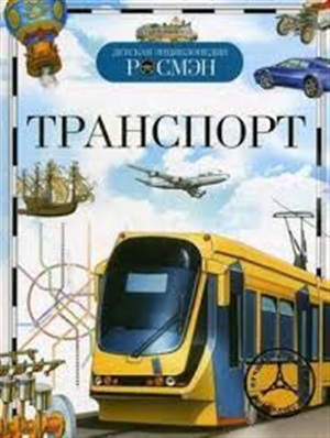 Транспорт (ДЭР)