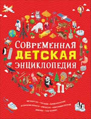 Современная детская энциклопедия