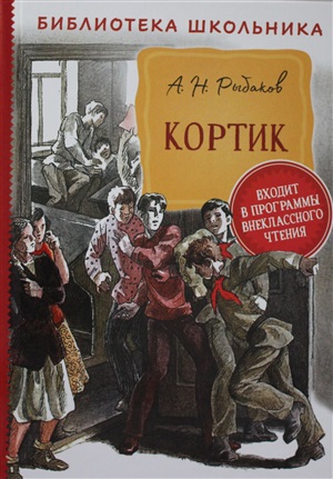 Рыбаков А. Кортик (Библиотека школьника)