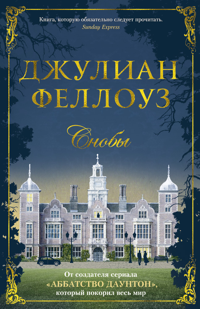 Снобы