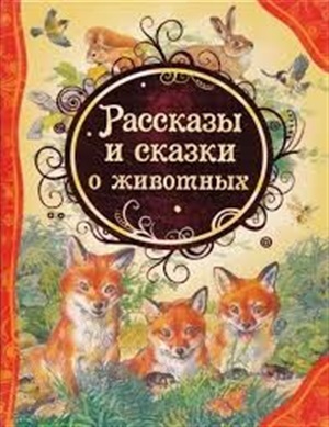 Рассказы и сказки о животных (ВЛС)