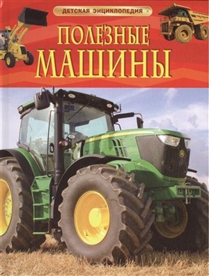 Полезные машины. Детская энциклопедия