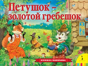 Петушок ? золотой гребешок (панорамка) (рос)