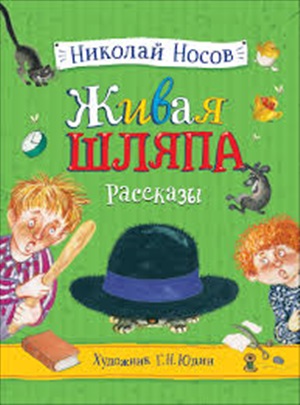 Носов Н. Живая шляпа. Рассказы (илл. Юдин Г.)