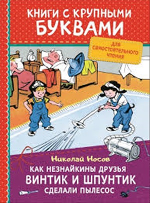 Носов Н. Как Незнайкины друзья Винтик и Шпунтик сделали пылесос (ККБ)