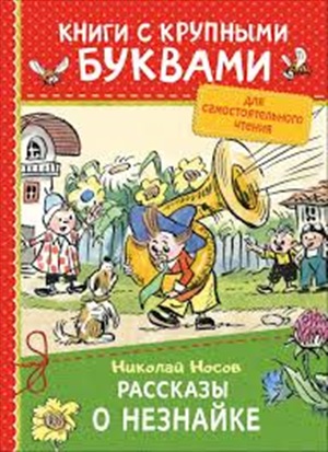 Носов Н. Рассказы о Незнайке (ККБ)