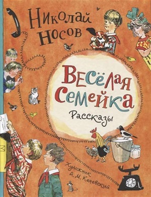 Носов Н. Веселая семейка. Рассказы (илл. А.М. Каневского)