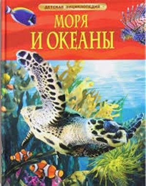 Моря и океаны. Детская энциклопедия