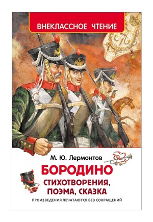 Лермонтов М. Бородино (ВЧ)