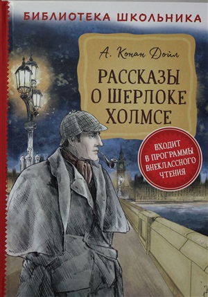 Дойл А.-К. Рассказы о Шерлоке Холмсе (Библиотека школьника)