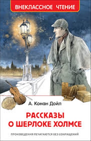 Дойл А.-К. Рассказы о Шерлоке Холмсе (ВЧ)