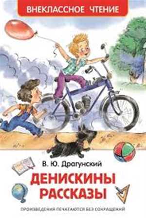 Драгунский В. Денискины рассказы (ВЧ)