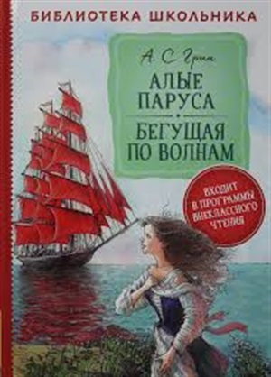 Грин А. Алые паруса. Бегущая по волнам (Библиотека школьника)