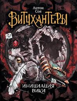 Витчхантеры. 2. Инициация Вики