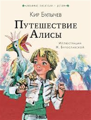 Булычев К. Путешествие Алисы (Библиотека школьника)