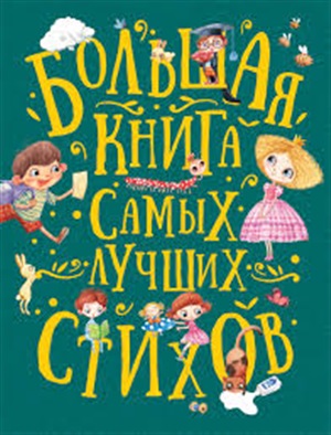 Большая книга самых лучших стихов