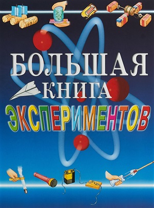 Большая книга экспериментов для школьников